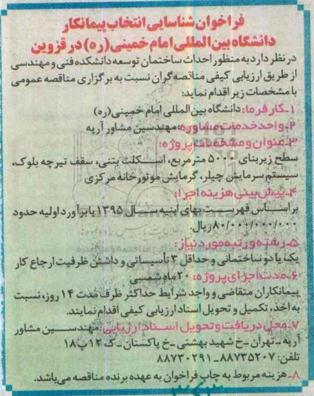 فراخوان, فراخوان شناسایی انتخاب پیمانکار جهت احداث ساختمان