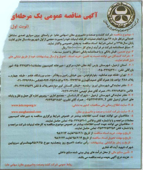 آگهی مناقصه عمومی, مناقصه واگذاری 26 مورد انجام عملیات کارخانه لبنیات به بخش خصوصی