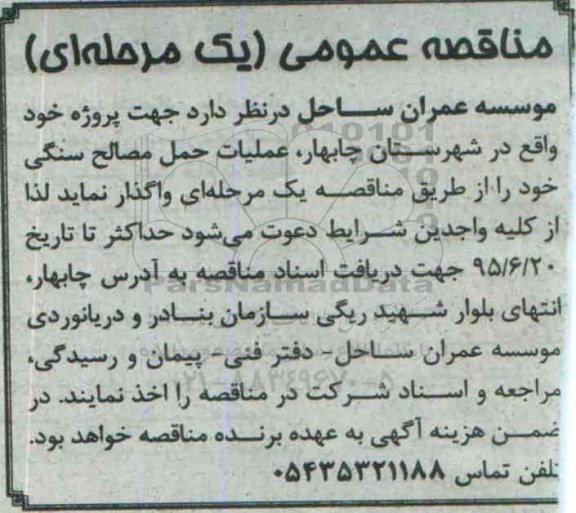 مناقصه عمومی, مناقصه عملیات حمل مصالح سنگی