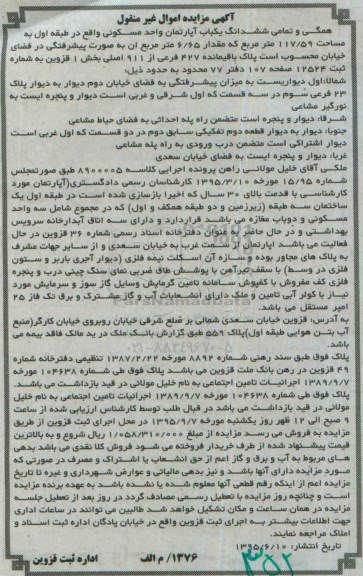 مزایده,مزایده همگی و تمامی ششدانگ اپارتمان واحد مسکونی 