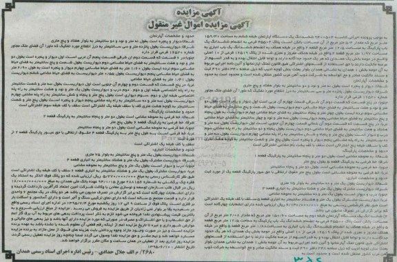 مزایده,مزایده ششدانگ دو دستگاه اپارتمان طبقه دوم و ششم
