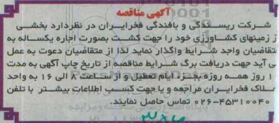آگهی مناقصه,مناقصه زمینهای کشاورزی