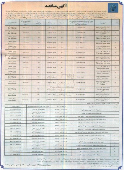 آگهی مناقصه ,مناقصه احداث پایگاه سلامت شهری مولوی جوانرود 