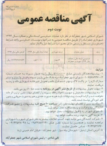 آگهی مناقصه عمومی , مناقصه عملیات حسابرسی اسناد مالی و عملکرد سال 1394 نوبت دوم 