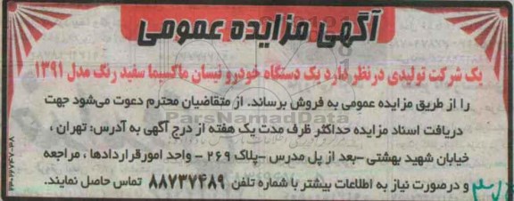 مزایده , مزایده یک دستگاه خودرو نیسان ماکسیما سفید رنگ مدل 91