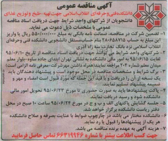 مناقصه , مناقصه تهیه - طبخ و توزیع غذای دانشجویان