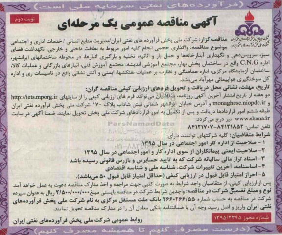 آگهی مناقصه عمومی یک مرحله ای , مناقصه واگذاری حجمی انجام کلیه امور مربوط به نظافت داخلی و خارجی ، نگهداشت فضای سبز ، سرویس دهی... نوبت دوم 