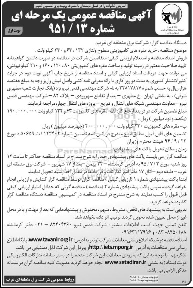 ناقصه , مناقصه خرید مقره های کامپوزیتی سطوح ولتاژی