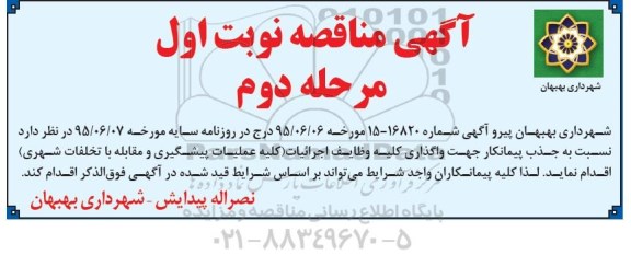 اصلاحیه مناقصه عمومی, مناقصه  واگذاری کلیه وظایف واحد اجرائیات-اصلاحیه