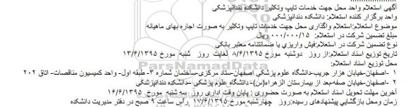 آگهی استعلام واحد محل جهت خدمات تایپ وتکثیر دانشکده دندانپزشکی