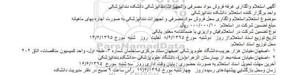 آگهی استعلام واگذاری غرفه فروش مواد مصرفی و تجهیزات دندانپزشکی دانشکده دندانپزشکی