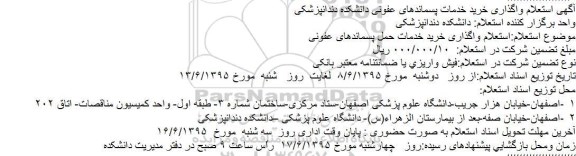 آگهی استعلام واگذاری خرید خدمات پسماندهای عفونی دانشکده دندانپزشکی