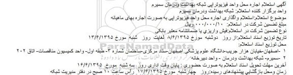 آگهی استعلام اجاره محل واحد فیزیوتراپی شبکه بهداشت ودرمان سمیرم