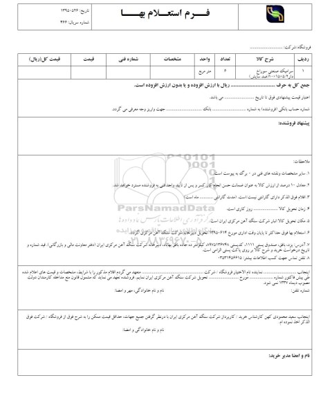 فرم استعلام بهاء, استعلام سرامیک صنعتی 