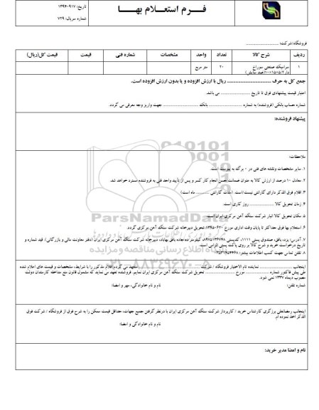 فرم استعلام بهاء, استعلام بهاء  سرامیک صنعتی 