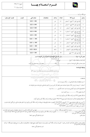 فرم استعلام بها, استعلام لوله پلی اتیلن 