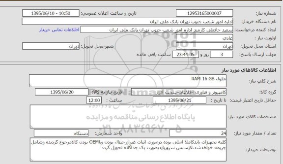 استعلام , استعلام ماژول RAM 16 GB