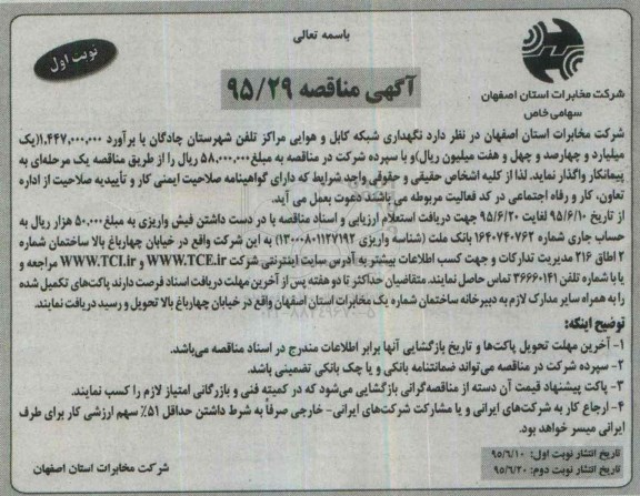 آگهی مناقصه ,مناقصه نگهداری شبکه کابل و هوایی مراکز تلفن شهرستان چادگان