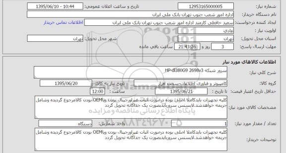 استعلام , استعلام سرور شبکه HP-DL380G9 269V3
