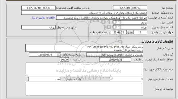 استعلام , استعلام پرینتر رنگی