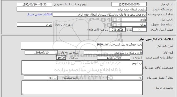 استعلام, استعلام تخت خونگیری تیپ استاندارد