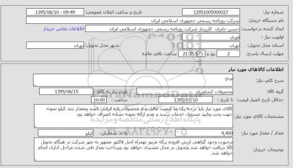 استعلام برنج