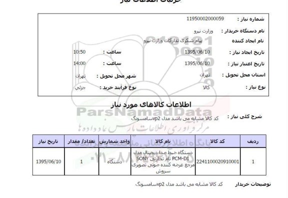 استعلام و استعلام  دستگاه ضبط صدا دیجیتال مدل PCM-1