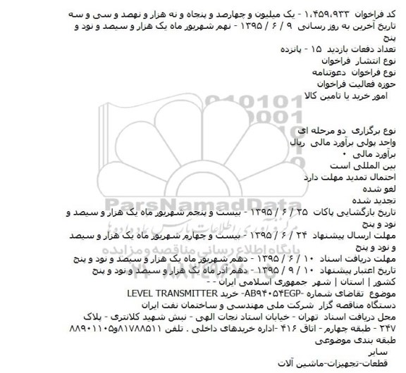 فراخوان  ، فراخوان  خريد LEVEL TRANSMITTER