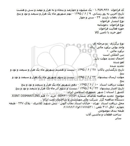 دعوتنامه خريد ۱۰ قلم JOINT DISMANTLING