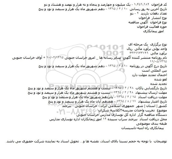 مناقصه , مناقصه   تخریب واحداث مدرسه۳کلاسه شکراب