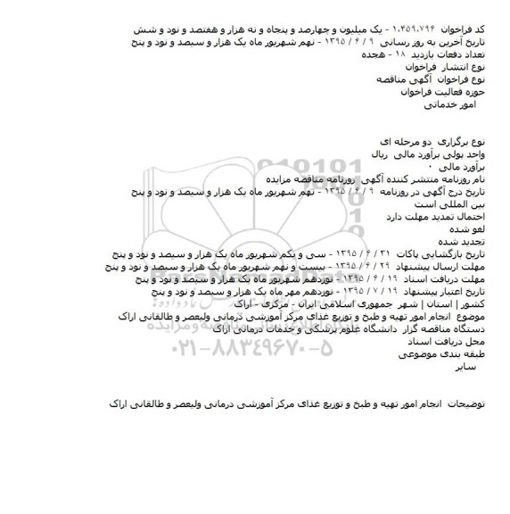 مناقصه انجام امور تهیه و طبخ و توزیع غذای مرکز آموزشی درمانی ولیعصر و طالقانی اراک    