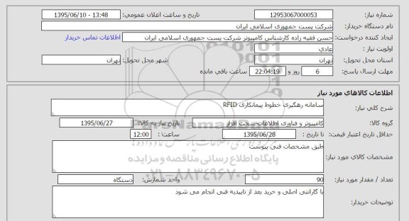 استعلام , استعلام سامانه رهگیری خطوط پیمانکاری RFID