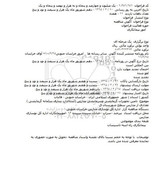 مناقصه تامین تجهیزات گرمایشی و سرمایشی مدارس شهرستان قائن 