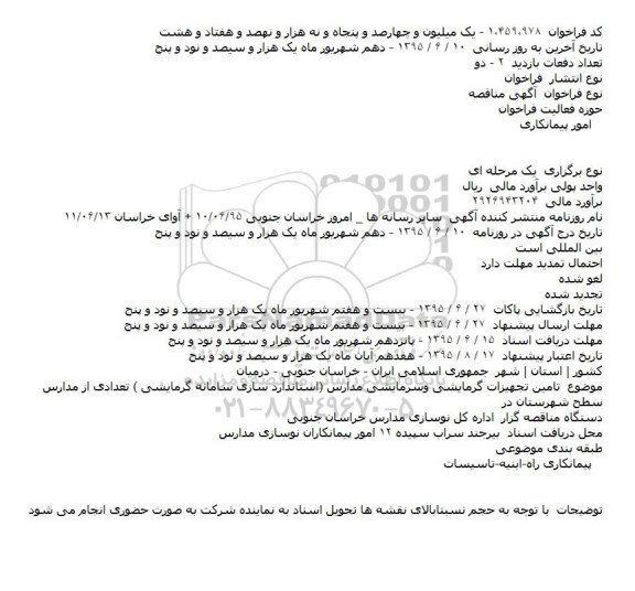 مناقصه تامین تجهیزات گرمایشی و سرمایشی مدارس شهرستان درمیان