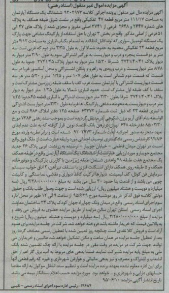 مزایده,مزایده ششدانگ اپارتمان 111.17متر قطعه چهل و هفت 