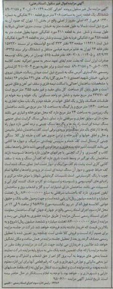 مزایده,مزایده ششدانگ زمین 208متر قطعه 410