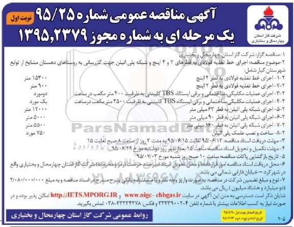 آگهی مناقصه عمومی یک مرحله ای , مناقصه اجرای خط تغذیه فولادی به قطرهای 2 و 4 اینچ و شبکه پلی اتیلن