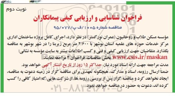 فراخوان شناسایی و ارزیابی کیفی پیمانکاران ,فراخوان اجرای کامل پروژه ساختمان اداری مرکز خدمات حوزه های علمیه نوبت دوم