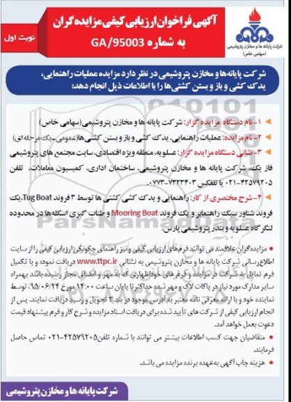 فراخوان مزایده , فراخوان مزایده عملیات راهنمایی، یدک کشی و باز و بستن کشتی ها  نوبت اول