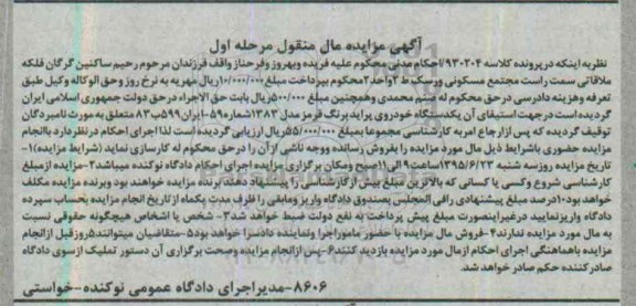 آگهی مزایده مال منقول, مزایده یک دستگاه خودروی پراید