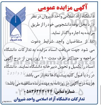 مزایده عمومی,مزایده واگذاری محل بوفه دانشجویی