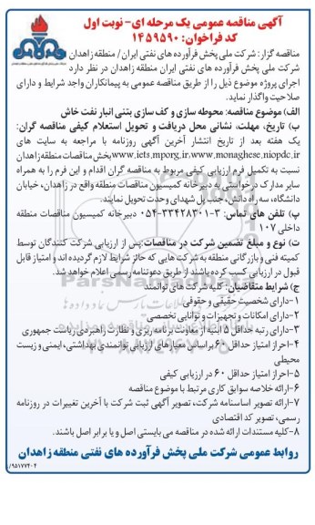 آگهی مناقصه عمومی یک مرحله ای , مناقصه محوطه سازی و کف سازی بتنی انبار نفت خاش