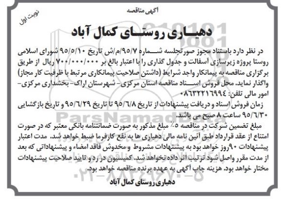 آگهی مناقصه,مناقصه پروژه زیرسازی آسفالت و جدول گذاری