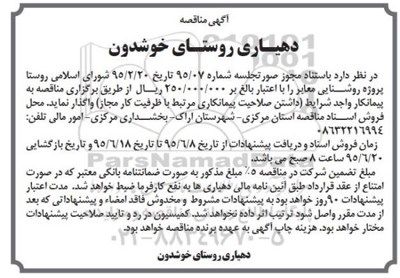 آگهی مناقصه, مناقصه پروژه روشنایی معابر