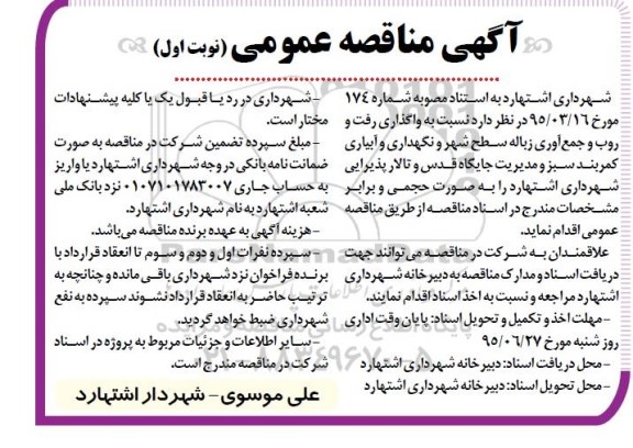 آگهی مناقصه عمومی , مناقصه واگذاری رفت و روب و جمع آوری زباله سطح شهر و نگهداری و آبیاری کمربند سبز ...