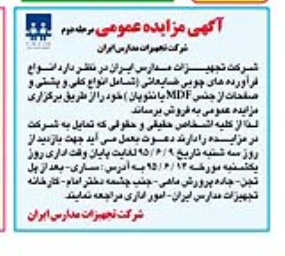 مزایده, مزایده انواع فرآورده های چوبی ضایعاتی - مرحله دوم 