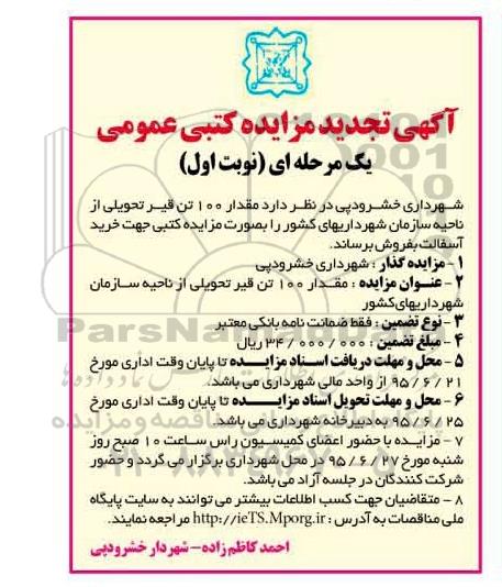 تجدید مزایده کتبی عمومی, تجدید مزایده فروش 100 تن قیر 