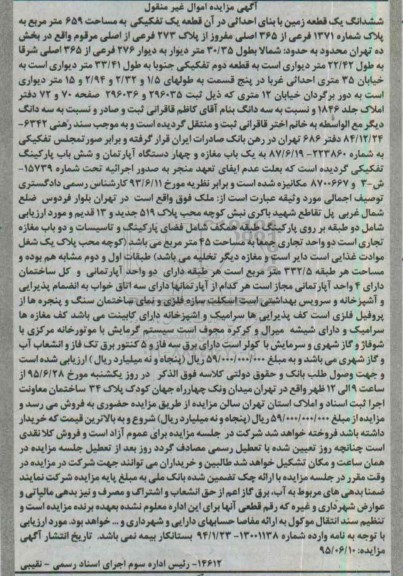 مزایده,مزایده ششدانگ زمین با بنای احداثی در ان قطعه یک تفکیکی