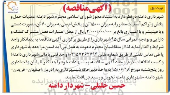 مناقصه عملیات حمل و پخش و تراکم آسفالت معابر 