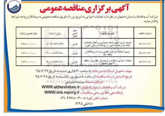مناقصه , مناقصه توسعه مسیر اصلی شبکه جمع آوری و انتقال فاضلاب ملک اباد و... 